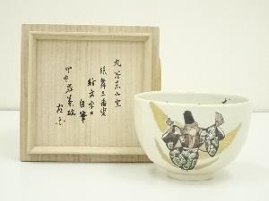 九谷焼　東山窯造　三番叟画賛茶碗（當今斎自筆・箱書）